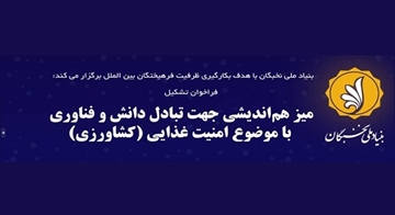 میز هم‌اندیشی «امنیت غذایی-کشاورزی» تشکیل می‌شود/ بکارگیری ظرفیت نخبگان و متخصصان ایرانی